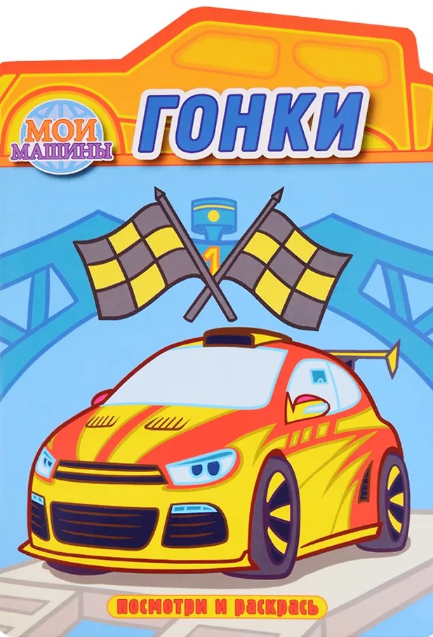 Lenktynės. Paveikslėlių spalvinimas su išpjova