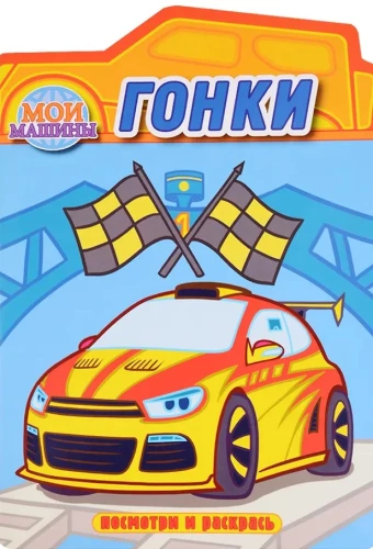 Wyścigi. Kolorowanka z wykrojem