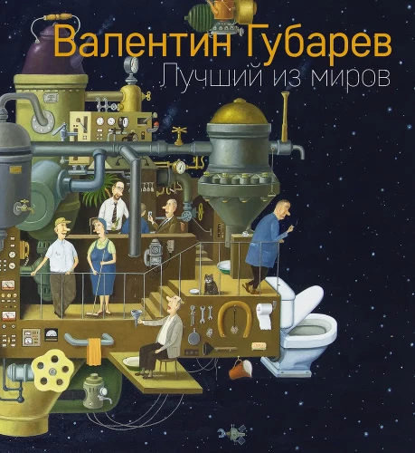 Labākais no pasaulēm