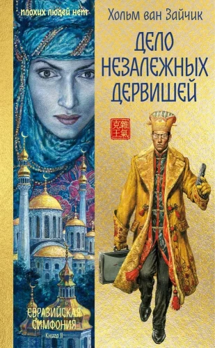Nepriklausomų dervišų reikalas