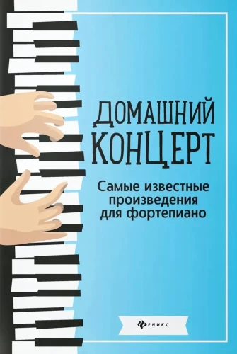 Домашний концерт. Самые известные произведения для фортепиано