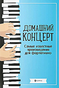 Домашний концерт. Самые известные произведения для фортепиано