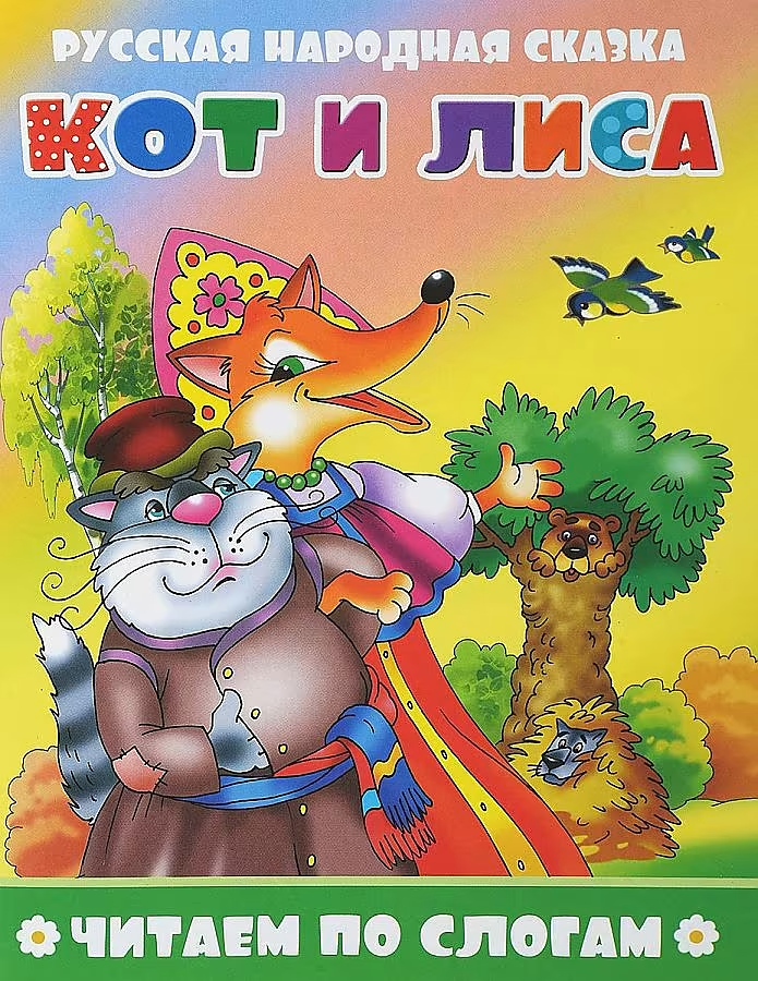 Kass ja rebane