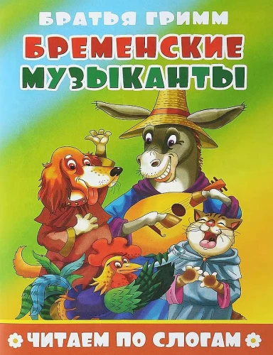 Bremen muusikud. Loeme silpide kaupa