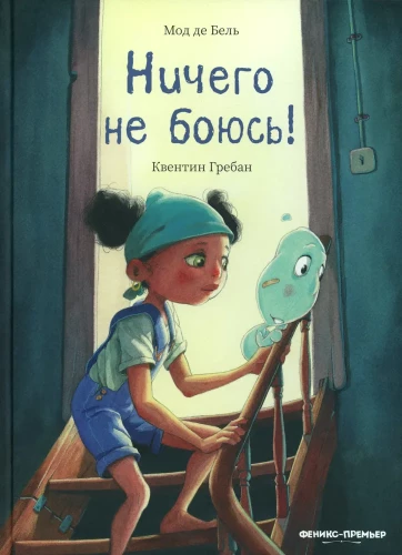 Nic się nie boję!