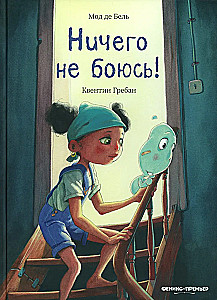 Nic się nie boję!