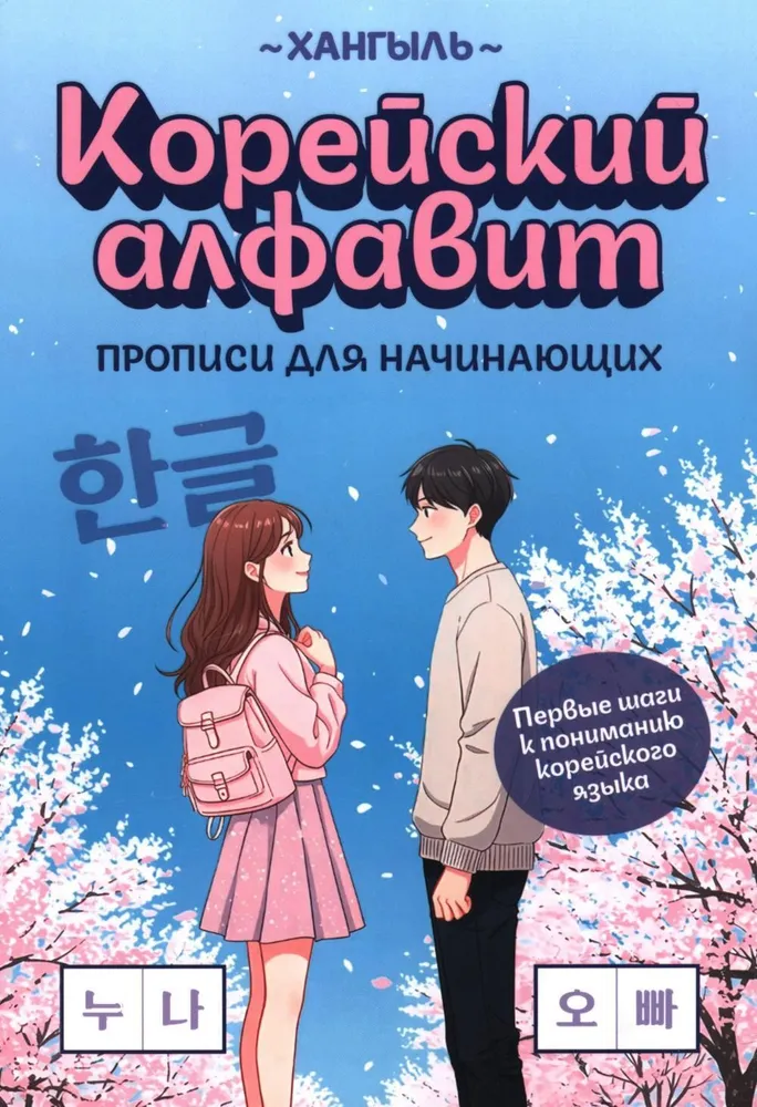 Корейский алфавит. Прописи для начинающих