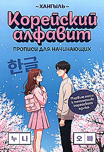 Корейский алфавит. Прописи для начинающих