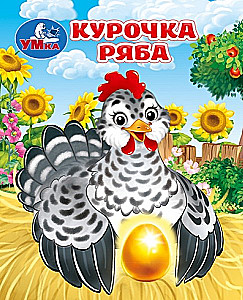 Kurczak Ryaba