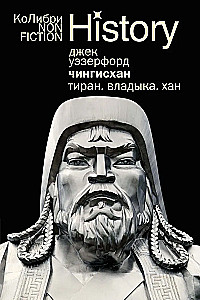 Dschingis Khan. Tyrann. Herrscher. Khan