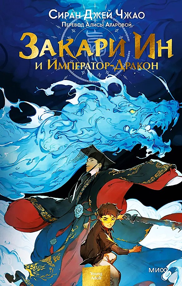 Zakari In i Imperator-Dragon