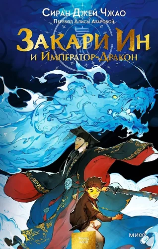 Zakari In i Imperator-Dragon