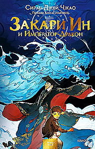 Zakari In i Imperator-Dragon