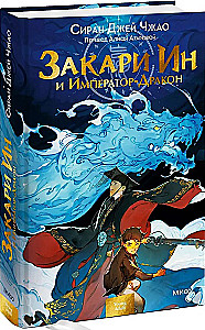 Zakari In i Imperator-Dragon