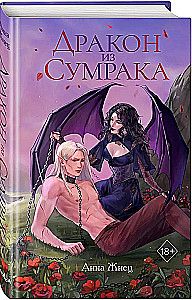 Дракон из сумрака