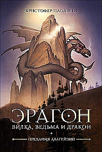 Eragon. Gabel, Hexe und Drache