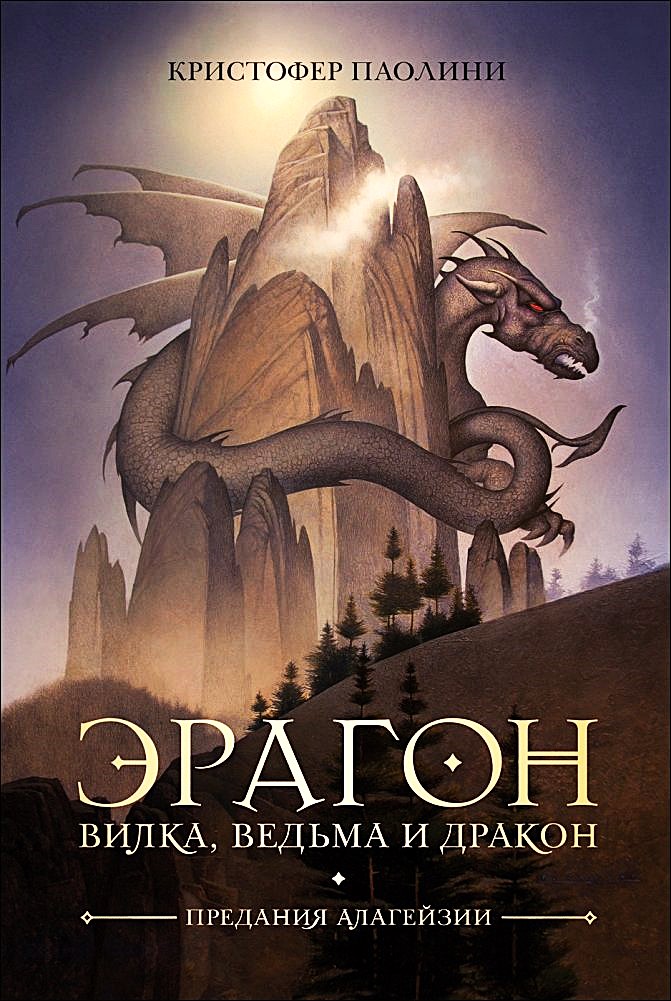 Eragon. Widelec, Czarownica i Smok