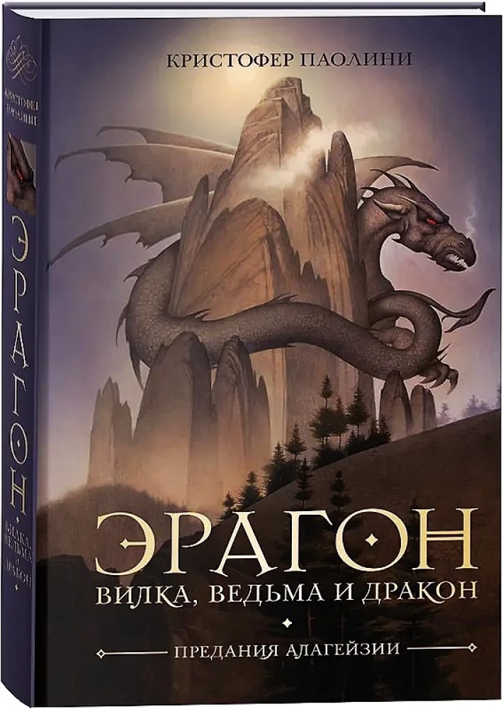 Eragon. Gabel, Hexe und Drache
