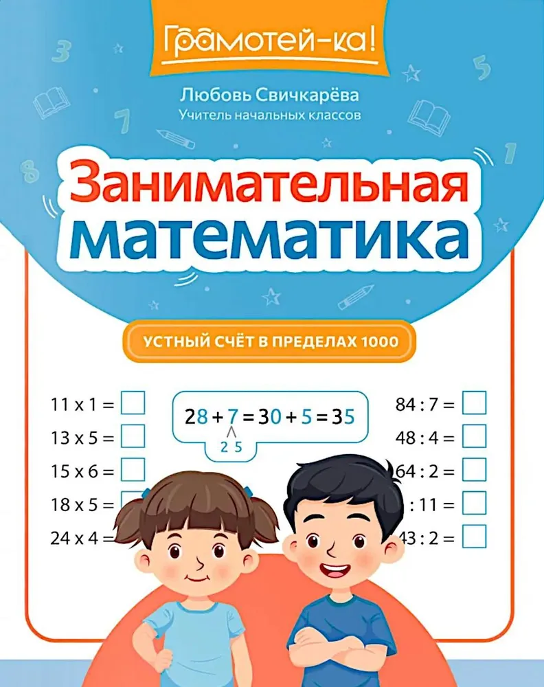 Ciekawe matematyka. Liczenie ustne w zakresie 1000