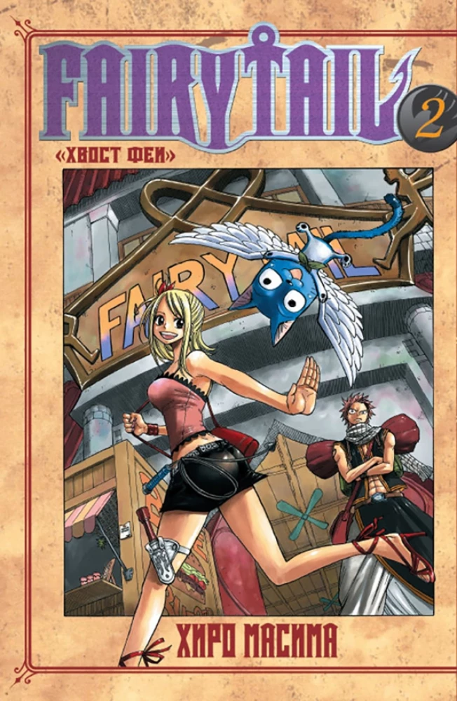 Fairy Tail. Volume 2