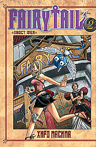 Fairy Tail. Volume 2