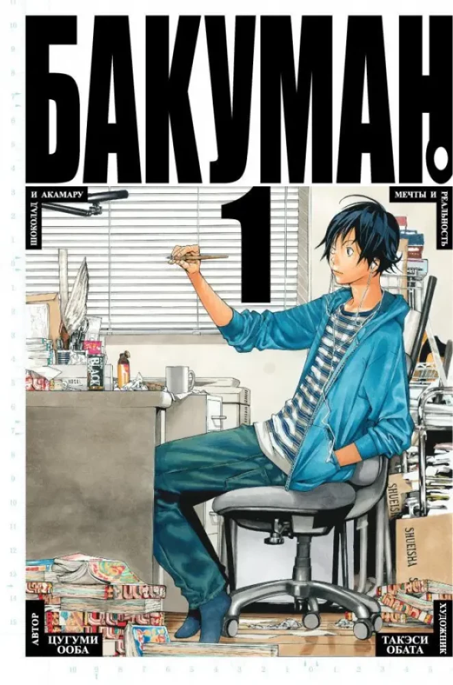 Bakuman. Buch 1