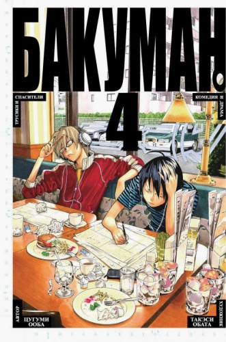 Bakuman. Raamat 4