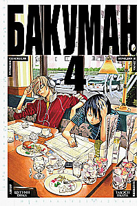 Bakuman. Buch 4