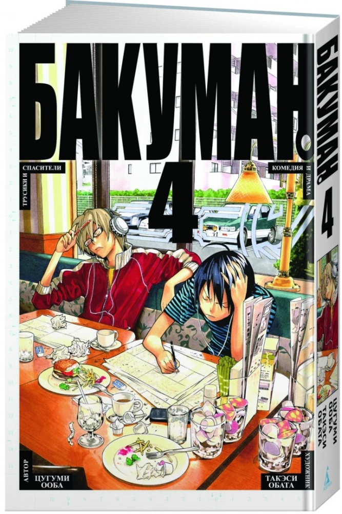 Bakuman. Grāmata 4
