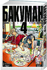 Bakuman. Grāmata 4