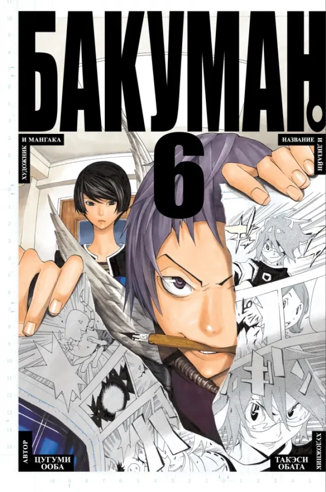 Bakuman. Grāmata 6