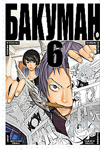 Bakuman. Grāmata 6