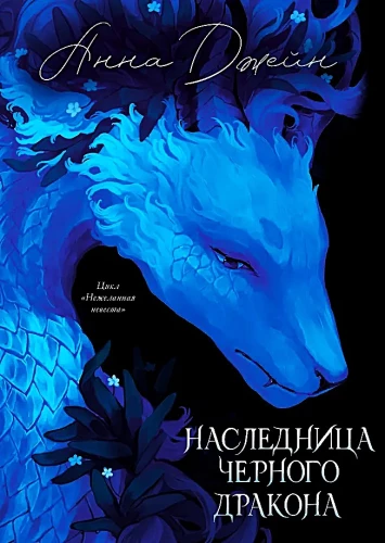 Heir of the Black Dragon (colored cut)