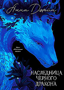 Наследница Черного дракона (цветной обрез)