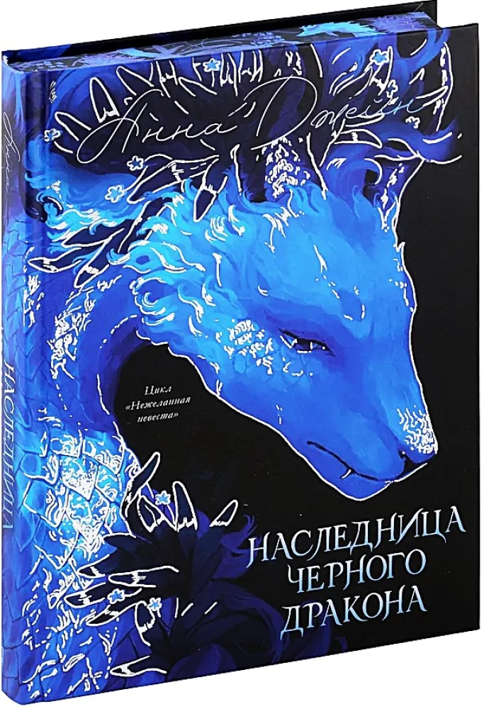 Наследница Черного дракона (цветной обрез)