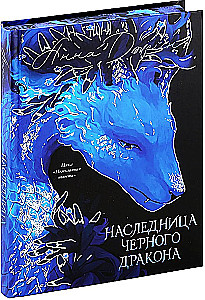 Наследница Черного дракона (цветной обрез)