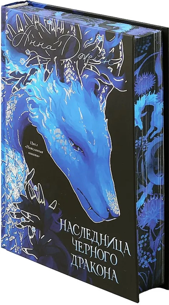 Наследница Черного дракона (цветной обрез)