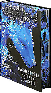 Наследница Черного дракона (цветной обрез)