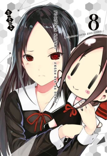Herrin Kaguya: In der Liebe wie im Krieg. Liebesduell zweier Genies. Band 8