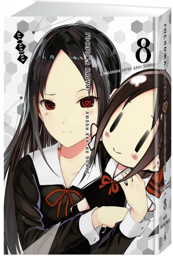 Pani Kaguya: W miłości jak na wojnie. Miłosna bitwa dwóch geniuszy. Tom 8