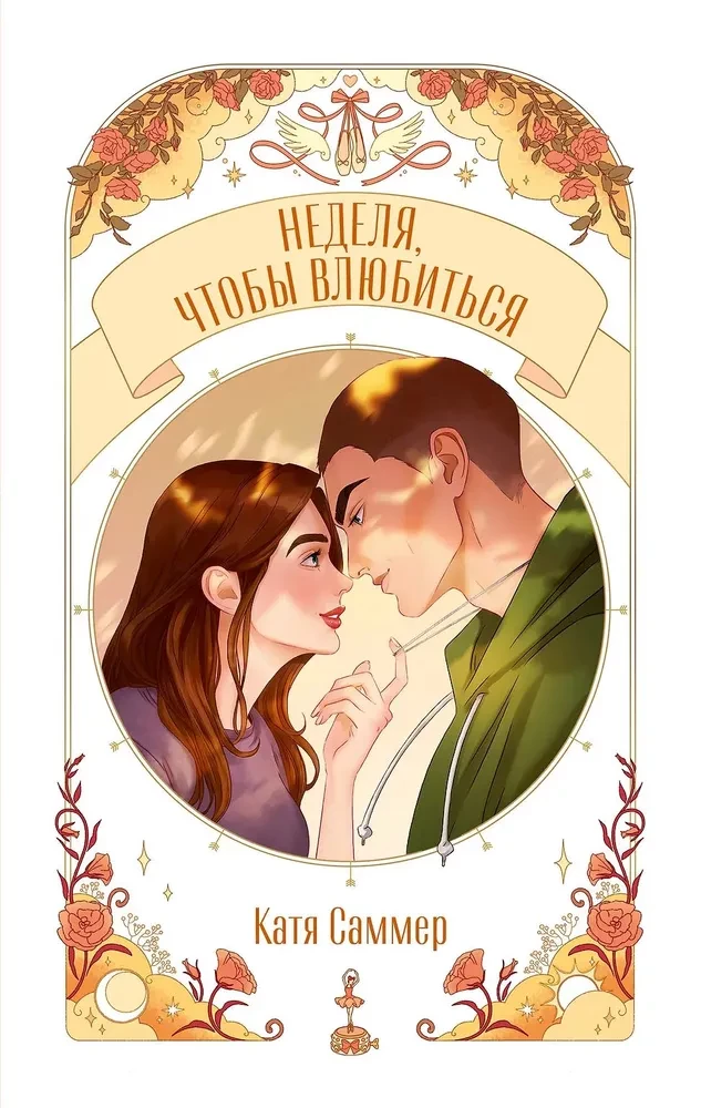 Неделя, чтобы влюбиться