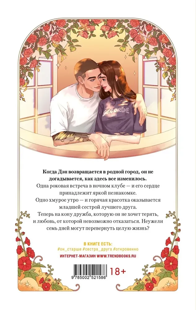 Неделя, чтобы влюбиться