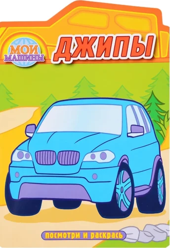 Jeeps. Coloring book with cutouts