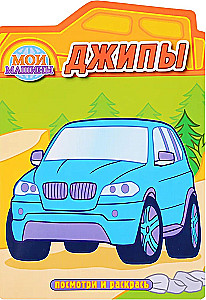 Jeeps. Coloring book with cutouts