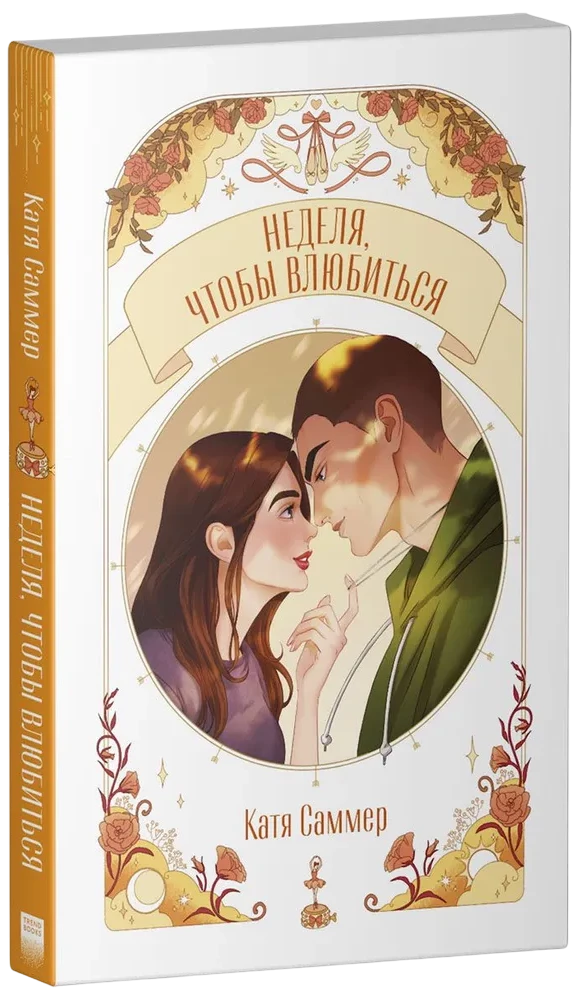 Неделя, чтобы влюбиться