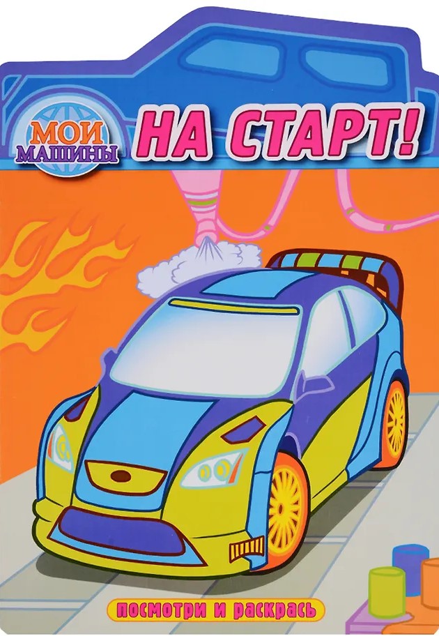 Ant starto! Iškarpų spalvinimo knyga