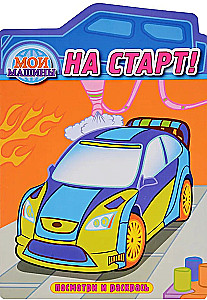 On your marks! Coloring book with die-cut