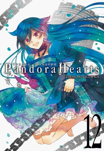 Herzen der Pandora. Buch 12