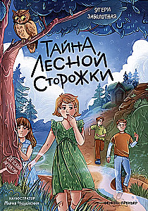 Тайна лесной сторожки