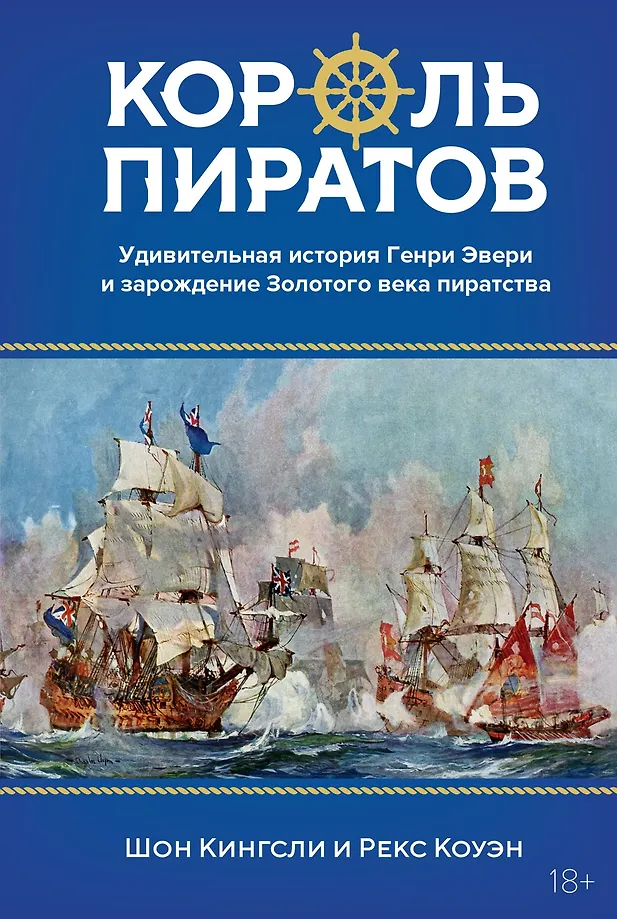 The King of Pirates. The Amazing Story of Henry Avery and the Birth of the Golden Age of Piracy